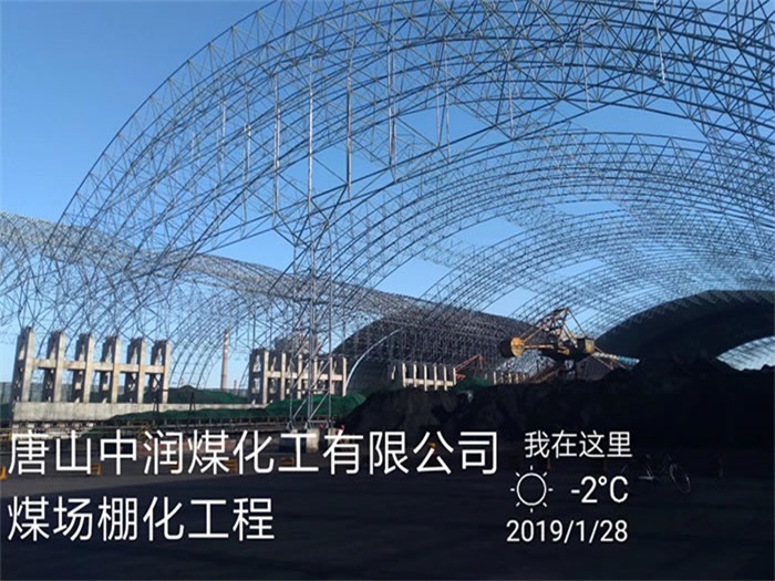 都匀中润煤化工有限公司煤场棚化工程